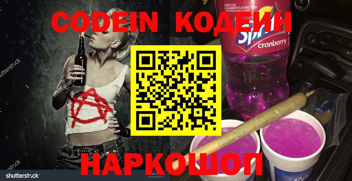 Кодеин Purple Drank  Кодеин напиток Lean (лин)  Отрадное  Вход с VPN 