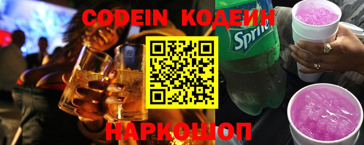 Кодеиновый сироп Lean Purple Drank Отрадное
